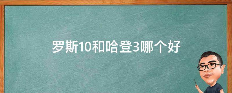 罗斯10和哈登3哪个好（哈登4还是罗斯