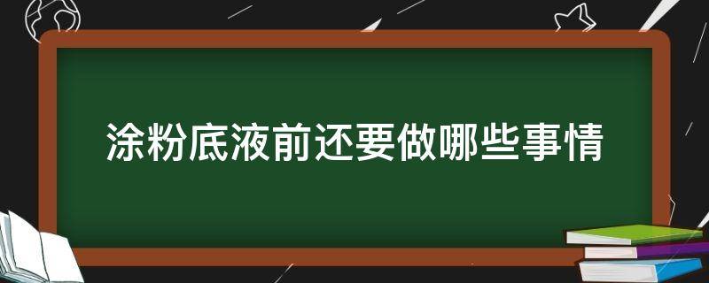 涂粉底液前还要做哪些事情（涂粉底液