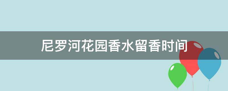 尼罗河花园香水留香时间（尼罗河花园