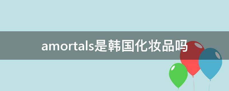 amortals是韩国化妆品吗 artois韩