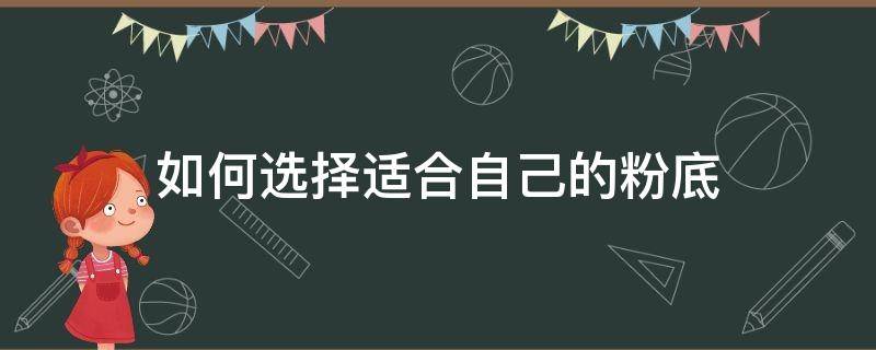 如何选择适合自己的粉底