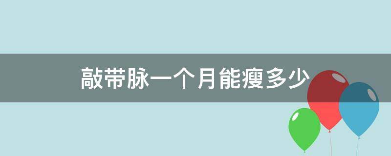 敲带脉一个月能瘦多少（敲带脉半个月