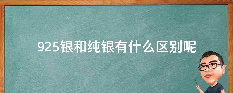 925银和纯银有什么区别呢（925和纯银