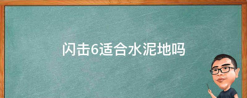 闪击6适合水泥地吗（闪击6适合打水泥