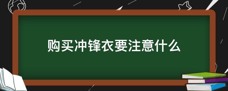 购买冲锋衣要注意什么（购买冲锋衣要