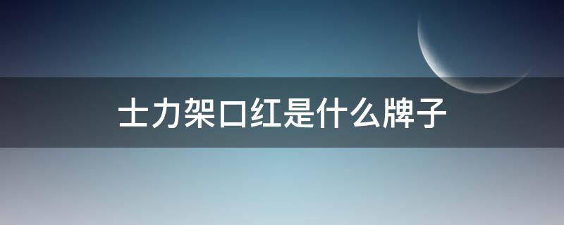 士力架口红是什么牌子（士力架口感）