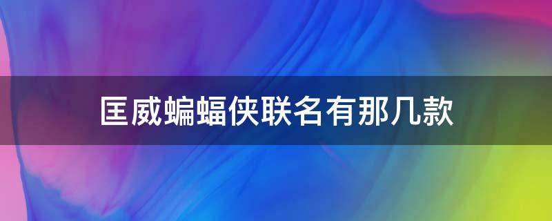 匡威蝙蝠侠联名有那几款 匡威蝙蝠