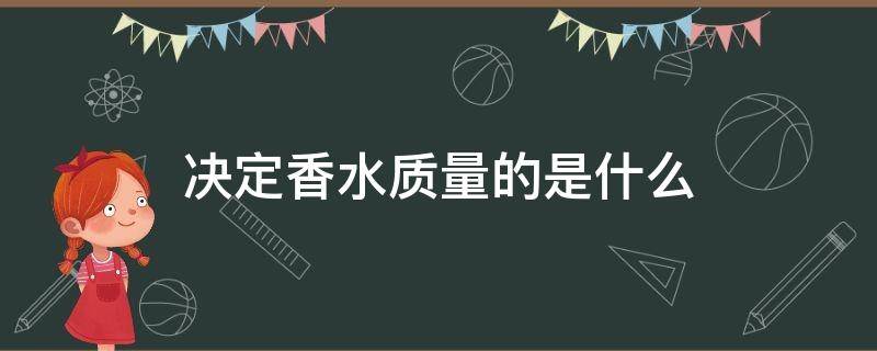 决定香水质量的是什么 决定香水质