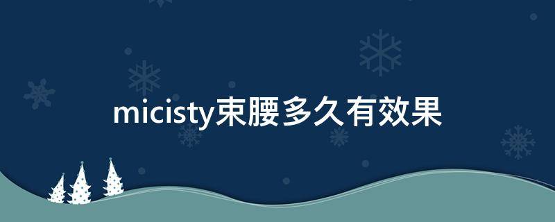 micisty束腰多久有效果（miclsty束腰