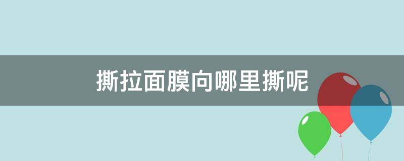 撕拉面膜向哪里撕呢（撕拉面膜往哪个