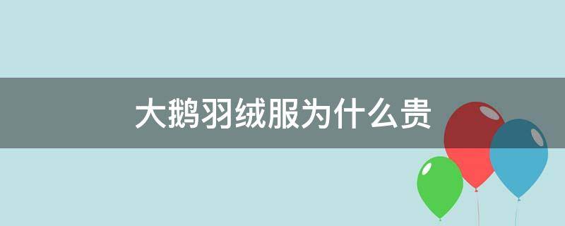 大鹅羽绒服为什么贵 大鹅羽绒服为