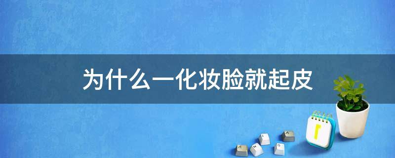 为什么一化妆脸就起皮（为什么一化妆