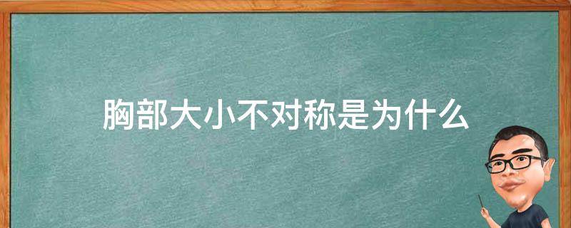 胸部大小不对称是为什么 胸部大小