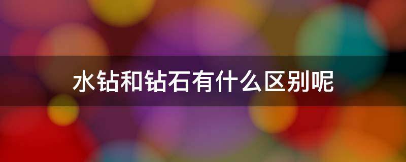 水钻和钻石有什么区别呢 水钻和钻