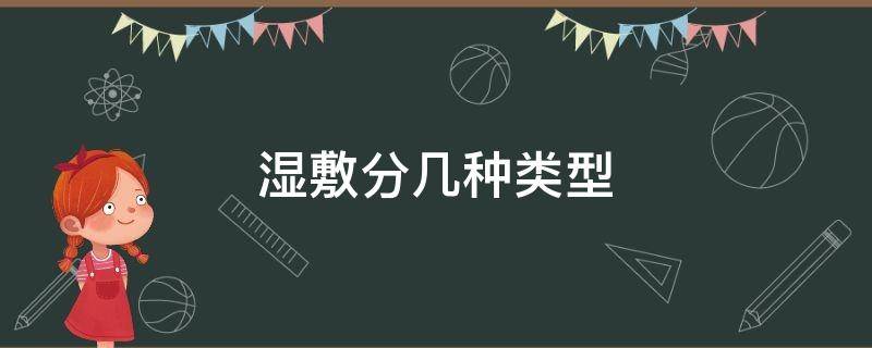 湿敷分几种类型 湿敷一般用的是什