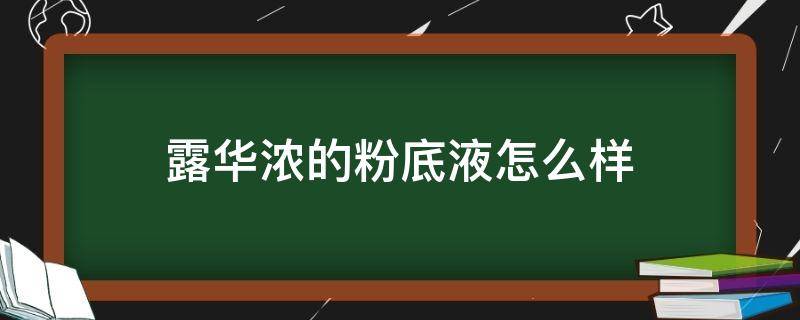 露华浓的粉底液怎么样（露华浓粉底液