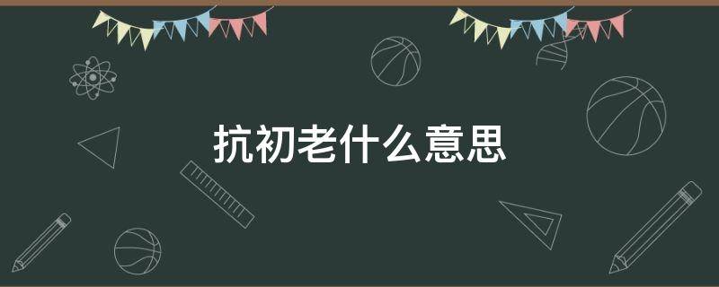 抗初老什么意思（抗初老指的是什么年