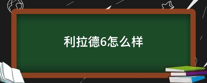 利拉德6怎么样 利拉德6测评