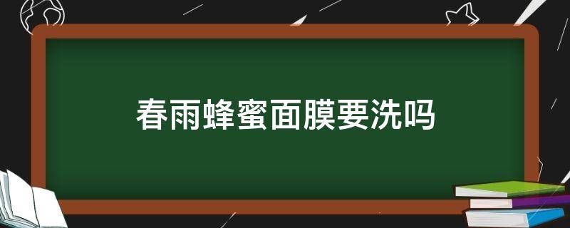 春雨蜂蜜面膜要洗吗 春雨蜂蜜面膜