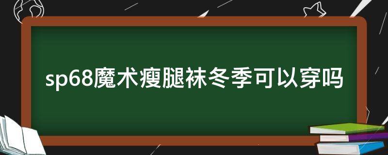 sp68魔术瘦腿袜冬季可以穿吗 魔术