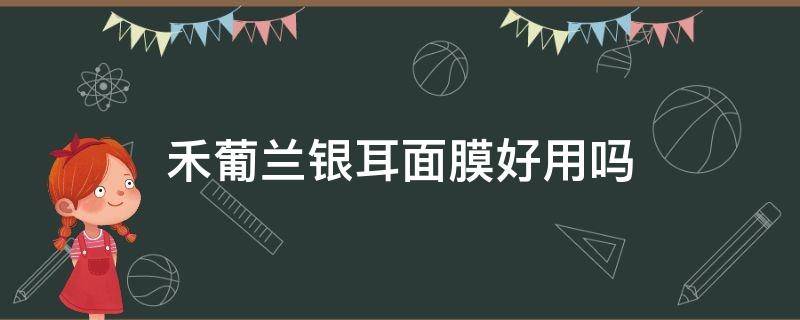 禾葡兰银耳面膜好用吗 禾葡兰银耳