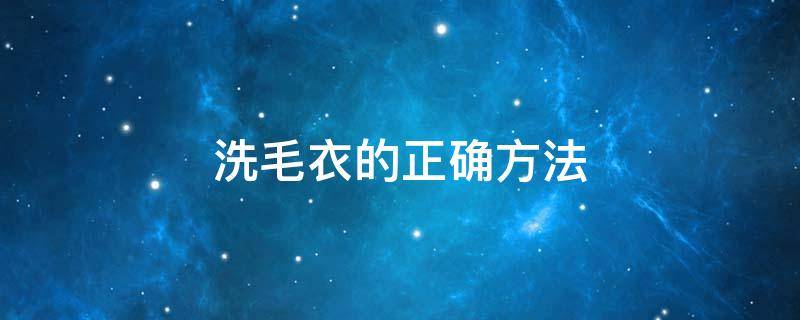 洗毛衣的正确方法 毛衣被染色最简