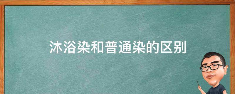 沐浴染和普通染的区别 沐浴染和普