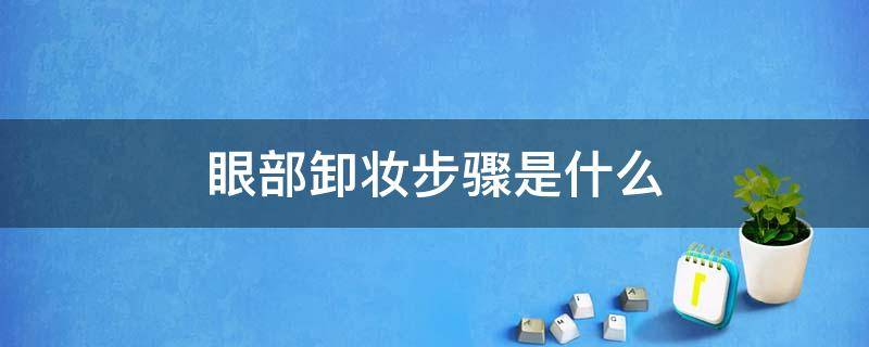 眼部卸妆步骤是什么 眼部卸妆的正