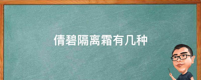 倩碧隔离霜有几种（倩碧隔离霜有几种