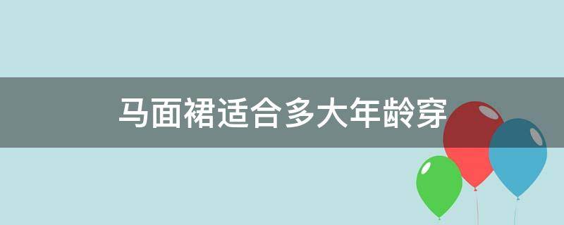 马面裙适合多大年龄穿 马面裙适合