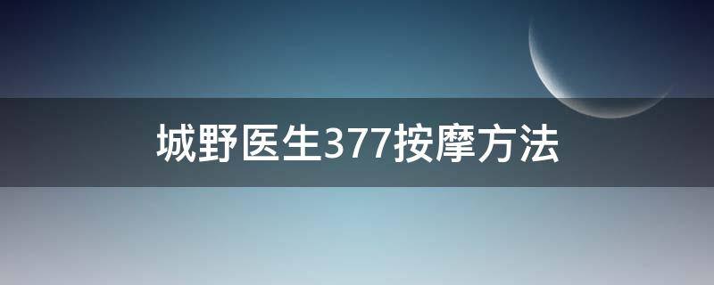 城野医生377按摩方法 城野医生377