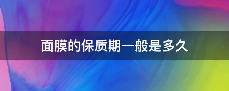 面膜的保质期一般是多久 面膜敷多