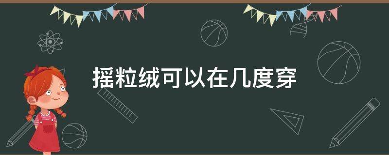 摇粒绒可以在几度穿 摇粒绒适合什