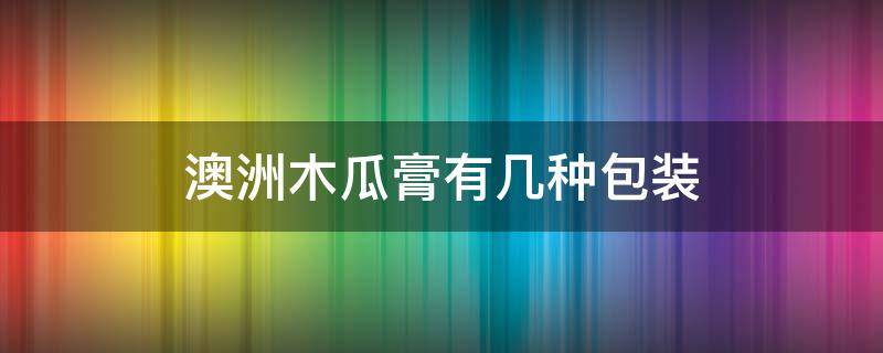 澳洲木瓜膏有几种包装 澳洲木瓜膏