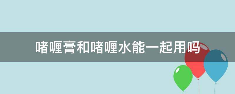 啫喱膏和啫喱水能一起用吗 啫喱膏