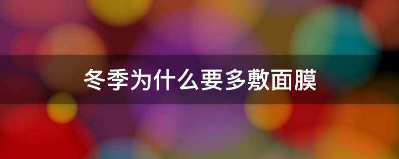 冬季为什么要多敷面膜 冬天为什么