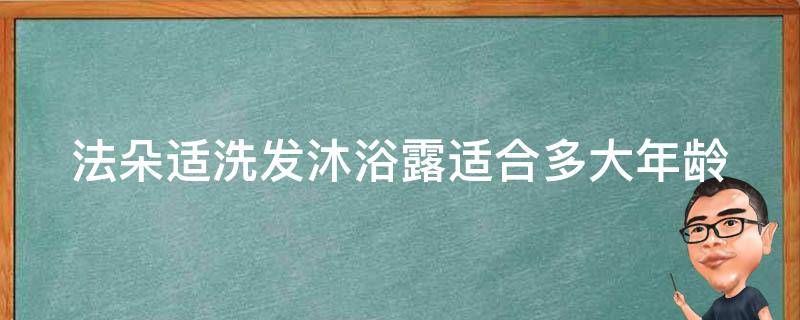 法朵适洗发沐浴露适合多大年龄 法