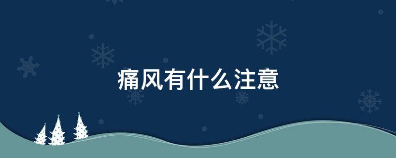 痛风有什么注意 痛风的人平常注意