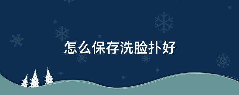 怎么保存洗脸扑好 怎么保持洗完脸