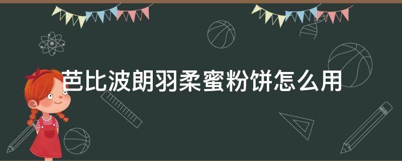 芭比波朗羽柔蜜粉饼怎么用（芭比布朗