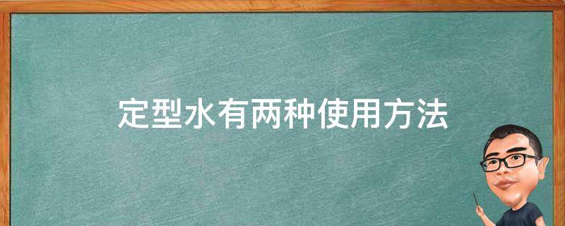 定型水有两种使用方法（定型水有两种