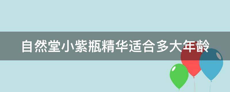 自然堂小紫瓶精华适合多大年龄（40岁