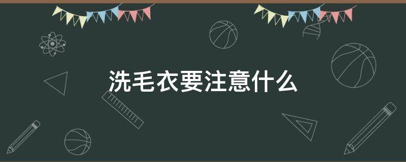 洗毛衣要注意什么 洗毛衣需要注意