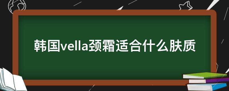 韩国vella颈霜适合什么肤质 revive