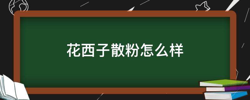 花西子散粉怎么样 十大公认好用的