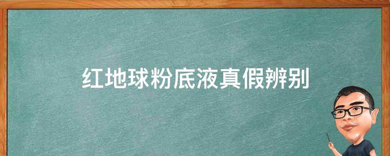 红地球粉底液真假辨别 红地球粉底