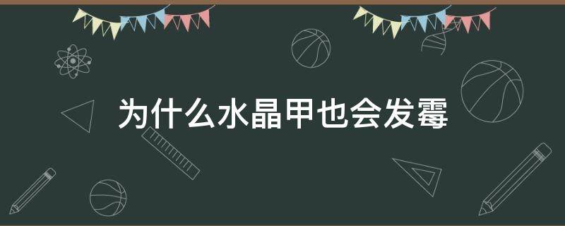 为什么水晶甲也会发霉 水晶甲起翘