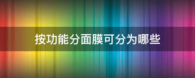 按功能分面膜可分为哪些 按面膜的