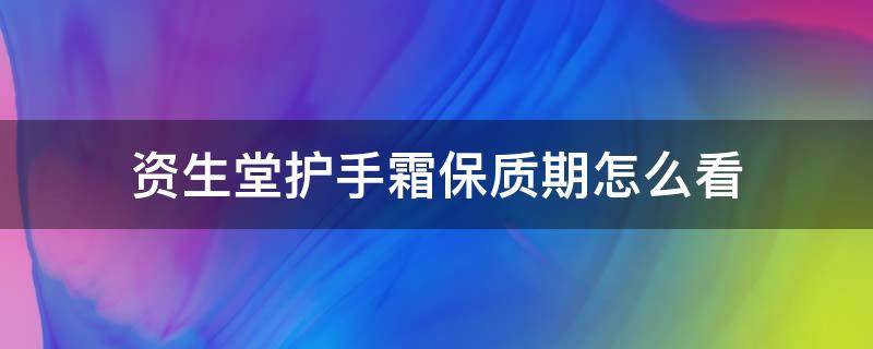 资生堂护手霜保质期怎么看 资生堂