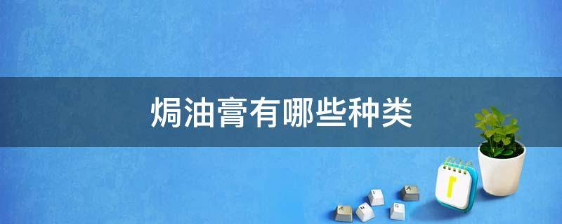 焗油膏有哪些种类（焗油膏有哪些种类